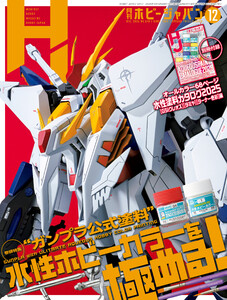 月刊ホビージャパン2025年12月号 電子書籍版