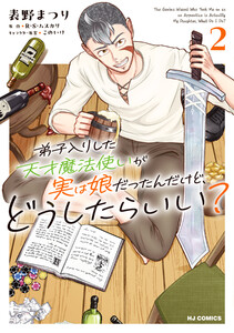 【電子版限定特典付き】弟子入りした天才魔法使いが実は娘だったんだけど、どうしたらいい?2
