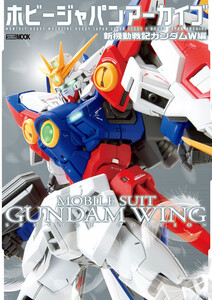 ホビージャパンアーカイブ 新機動戦記ガンダムW編 電子書籍版