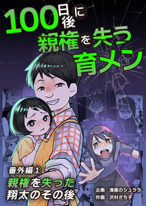 100日後に親権を失う育メン 番外編 1話