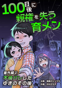 100日後に親権を失う育メン 番外編 2話 電子書籍版