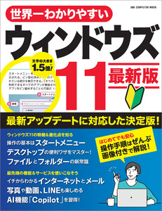 ワン・コンピュータムック 世界一わかりやすいウィンドウズ11 最新版 電子書籍版