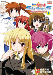 魔法少女リリカルなのはStrikerS THE COMICS 1 新装版 電子書籍版