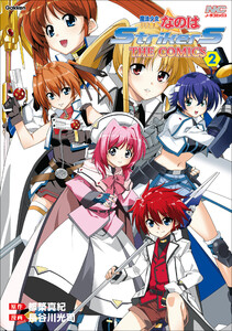 魔法少女リリカルなのはStrikerS THE COMICS 2 新装版 電子書籍版