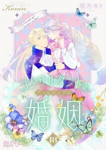 コンサルタント嬢、アマルティアの婚姻 (18)