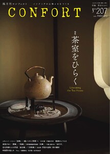 CONFORT 2026年2月号