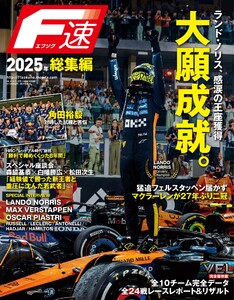 F速 2026年2月号 2025年総集編 電子書籍版
