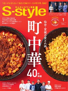 S-style せんだいタウン情報 2026年1月号 電子書籍版