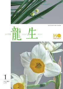 いけ花龍生 1月号 電子書籍版