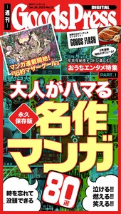 週刊GoodsPress DIGITAL 2025年12月26日号 スペシャル版 電子書籍版
