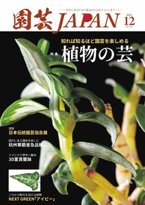 園芸Japan 2025年12月号 電子書籍版