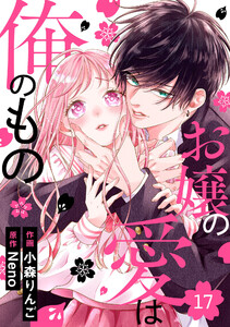 noicomiお嬢の愛は俺のもの17巻