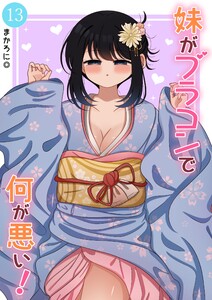 妹がブラコンで何が悪い!【同人版】 (13)