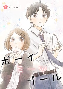 ボーイミーツガール(単話版) (1)episode.1 電子書籍版