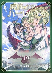魔族を仕込んでハーレム作る【連載版】 第十九編