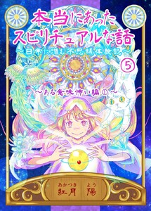 本当にあったスピリチュアルな話～日常に潜む不思議体験記～ (5)ある意味怖い編①