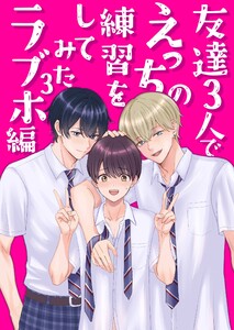友達3人でえっちの練習をしてみた 3巻 ラブホ編