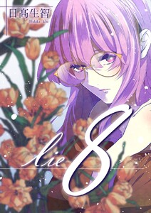 lie 嘘.8 電子書籍版