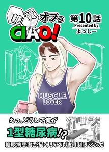 糖質オフっCIAO! 第10話 たとえ一等星じゃなくても