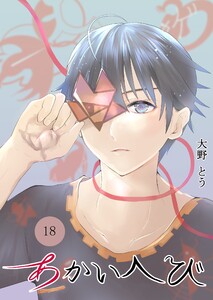 あかいへび (18)