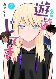 遊遊じてき。【連載版】 (7)
