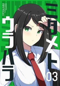 ミタメトウラハラ【連載版】 (3)