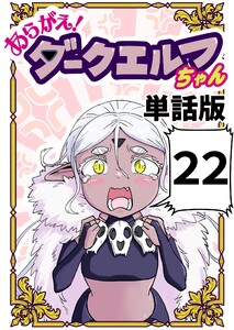 あらがえ!ダークエルフちゃん【単話版】 (22)