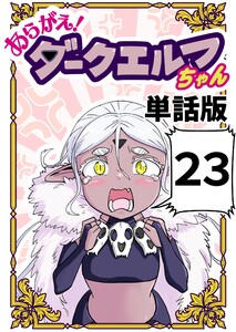 あらがえ!ダークエルフちゃん【単話版】 (23)