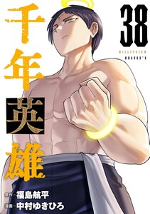 千年英雄【連載版】 (38)