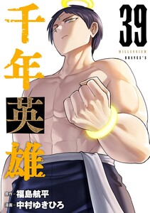 千年英雄【連載版】 (39)