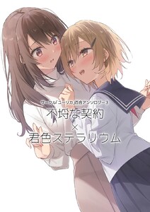 サークル「ユーリカ」百合アンソロジー (3)不埒な契約×君色ステラリウム