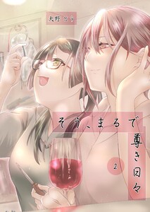 そう、まるで尊き日々 2話 2号室 ロボットエンジニア蝦夷森さんのターン その1