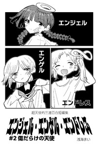 エンジェル・エンゲル・エンドレス #2 傷だらけの天使 電子書籍版