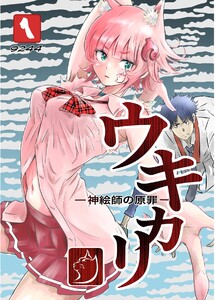 ウキカリ ー神絵師の原罪ー (1)クニヨシノカリカチュア