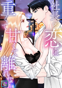 社長の恋は重くて甘くて離れない【全年齢版】 (2) 電子書籍版