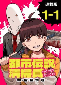 都市伝説清掃員 連載版:1-1 電子書籍版