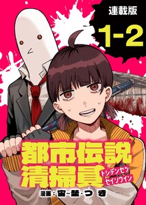 都市伝説清掃員 連載版:1-2 電子書籍版