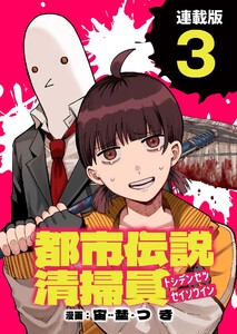 都市伝説清掃員 連載版:3 電子書籍版