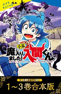 【待ち受け画像 特典付き】小説 魔入りました!入間くん(1)～(3)合本版