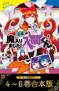 【待ち受け画像 特典付き】小説 魔入りました!入間くん(4)～(6)合本版 電子書籍版