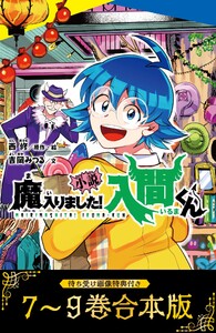 【待ち受け画像 特典付き】小説 魔入りました!入間くん(7)～(9)合本版 電子書籍版