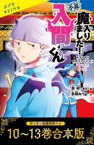【待ち受け画像 特典付き】小説 魔入りました!入間くん(10)～(13)合本版 電子書籍版