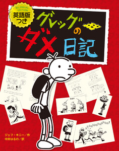英語版つき グレッグのダメ日記