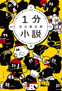 1分小説