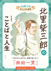 北里柴三郎のことばと人生 心を強くする! ビジュアル伝記14