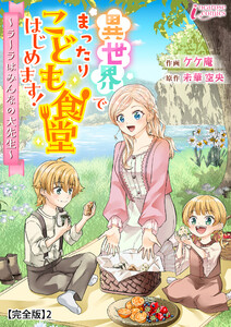 異世界でまったりこども食堂はじめます!～ラーラはみんなの大先生～【完全版】2