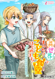 異世界でまったりこども食堂はじめます!～ラーラはみんなの大先生～【完全版】3 電子書籍版