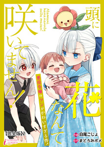 頭に花なんて咲いてません!悪役令嬢のツンがかわいすぎる件【完全版】2