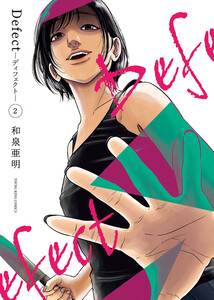 Defect -ディフェクト- 2巻