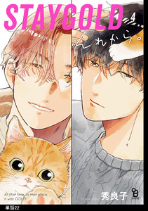 STAYGOLD それから。【単話】(22) 電子書籍版